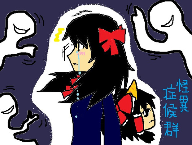 怪異症候群 さかっきー さんのイラスト ニコニコ静画 イラスト