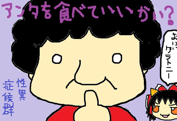 怪異症候群 さかっきー さんのイラスト ニコニコ静画 イラスト