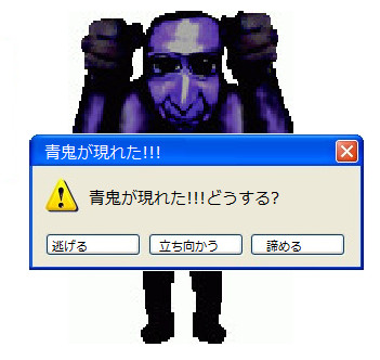 青鬼が現れた ニコニコ静画 イラスト