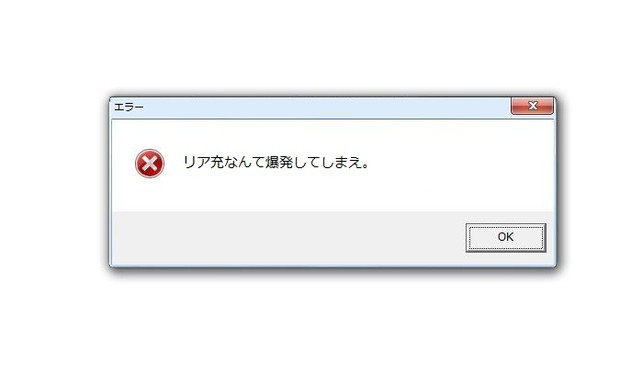 非リア充のみんなの気持ち さんのイラスト ニコニコ静画 イラスト