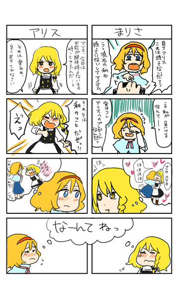 魔理沙とアリスの４コマその２ なんと さんのイラスト ニコニコ静画 イラスト