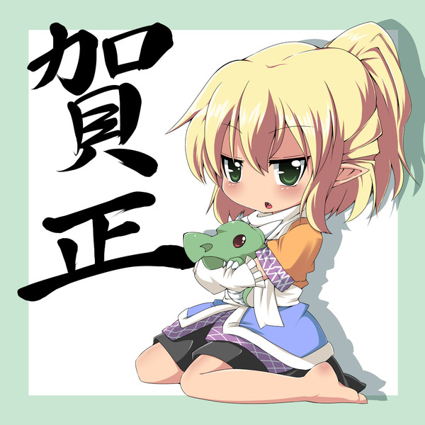 正月絵安価 ノア さんのイラスト ニコニコ静画 イラスト