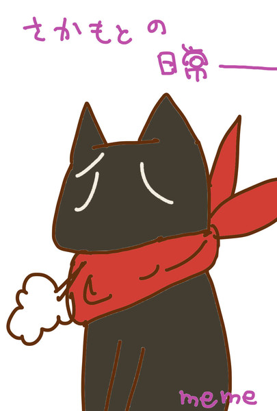 さかもとさん めめ猫 さんのイラスト ニコニコ静画 イラスト