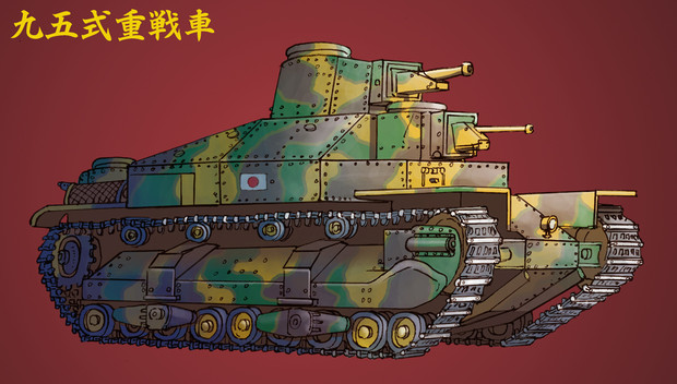 九五式重戦車