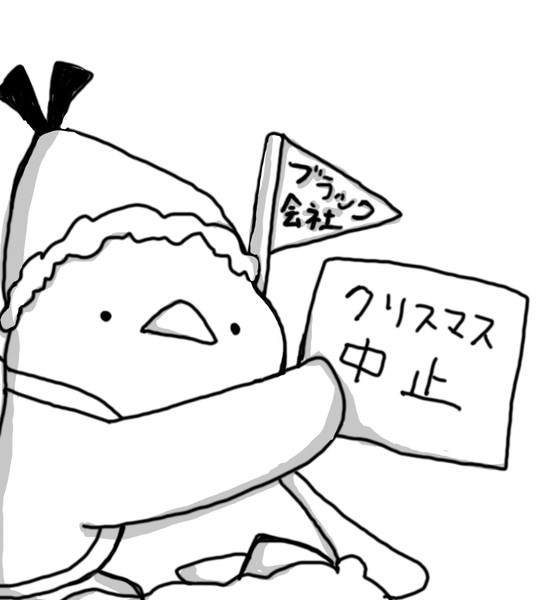 ブラックサンタのアルバイト W さんのイラスト ニコニコ静画 イラスト