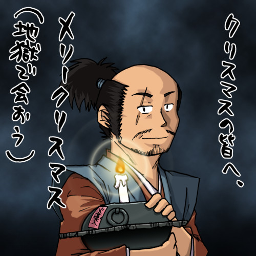 クリスマスの久秀さん 副将軍 さんのイラスト ニコニコ静画 イラスト