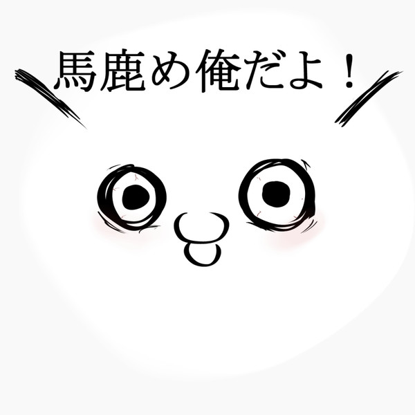 馬鹿め俺だよ ニコニコ静画 イラスト