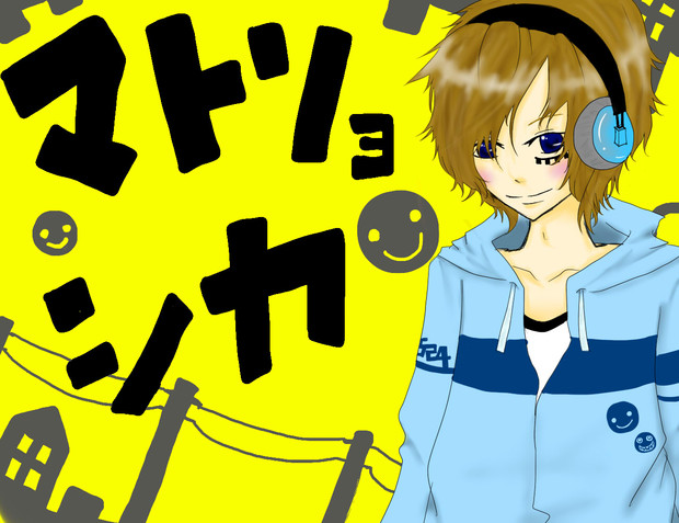 マトリョシカ つか誰ｗｗｗｗ みめす さんのイラスト ニコニコ静画 イラスト