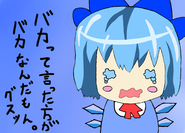 チルノ バカって言った方がバカなんだもん グスッ なな さんのイラスト ニコニコ静画 イラスト