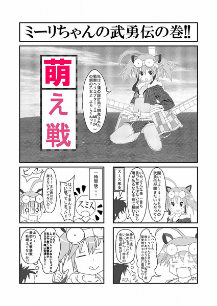 【4コマ漫画】萌え萌え大戦争（ミーリ編）