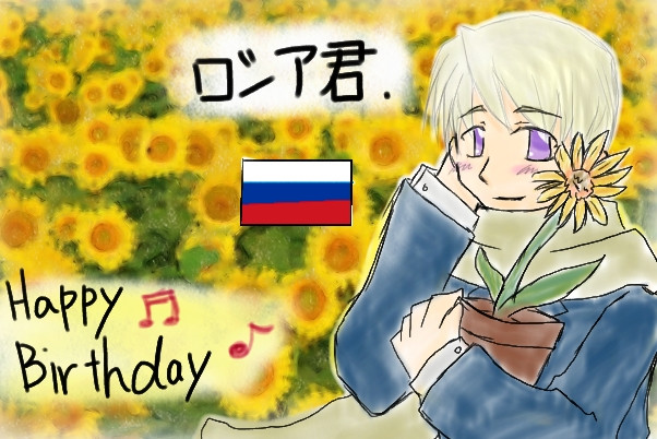 Happy Birthdayロシア君 ｺﾙｺﾙ し うふっ 稲荷 さんのイラスト ニコニコ静画 イラスト