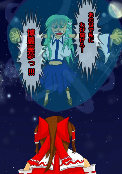あの世で私にわび続けろ 博麗霊夢ーーッ ゼレナ さんのイラスト ニコニコ静画 イラスト