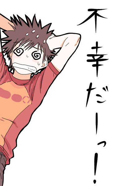 不幸だーっ にゃおと さんのイラスト ニコニコ静画 イラスト