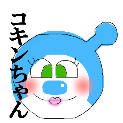 コキンちゃん 硫酸 さんのイラスト ニコニコ静画 イラスト