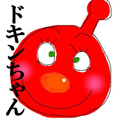ドキンちゃん 硫酸 さんのイラスト ニコニコ静画 イラスト