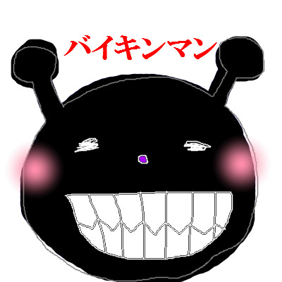 バイキンマン 硫酸 さんのイラスト ニコニコ静画 イラスト
