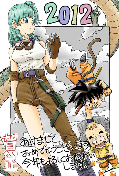 あけおめイラスト ドラゴンボール初期 やまおう さんのイラスト ニコニコ静画 イラスト