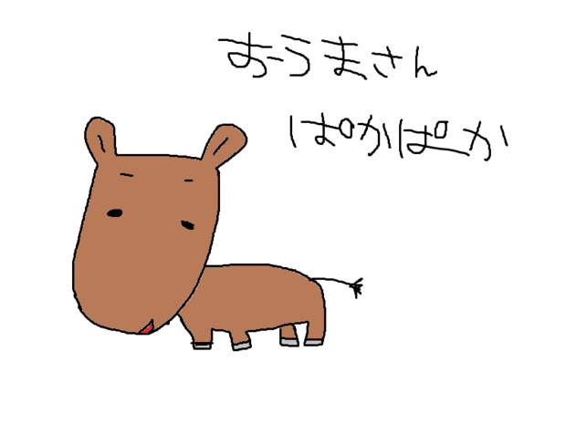 おうまさんぱかぱか ニコニコ静画 イラスト