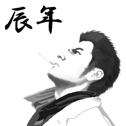 辰年 Echo さんのイラスト ニコニコ静画 イラスト
