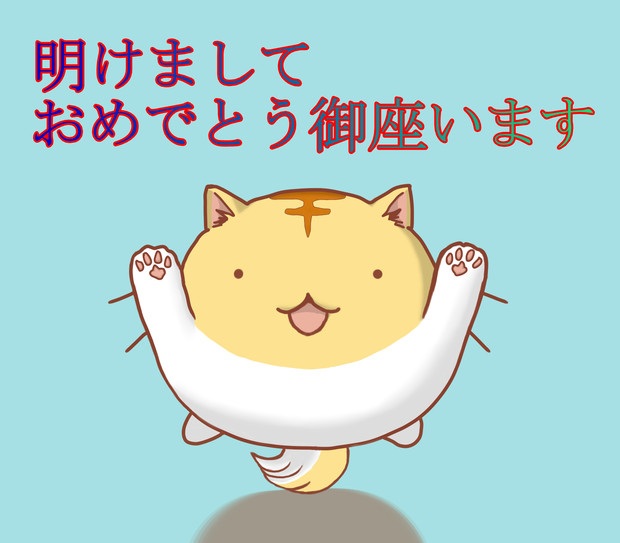 明けましておめでとう御座います Sheryle 猫 さんのイラスト ニコニコ静画 イラスト