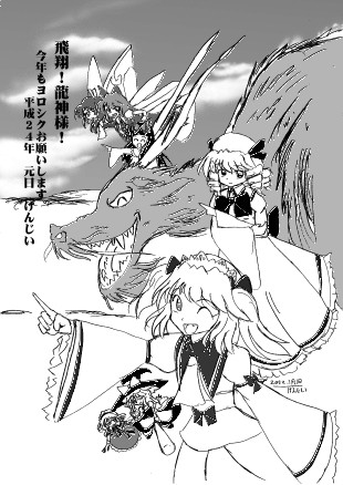 東方イラスト2012 ○年賀イラスト2012 飛翔！龍神様！ / げんじ