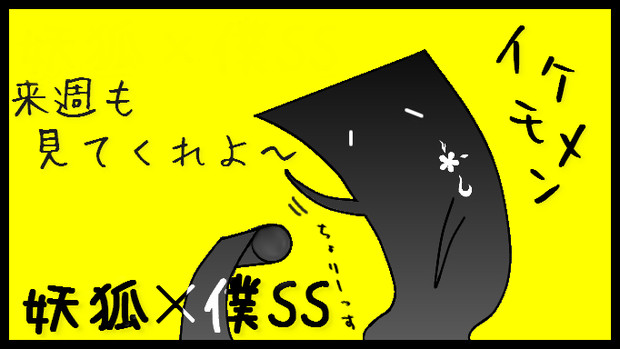 イケモメン 妖狐 僕ss Koh さんのイラスト ニコニコ静画 イラスト