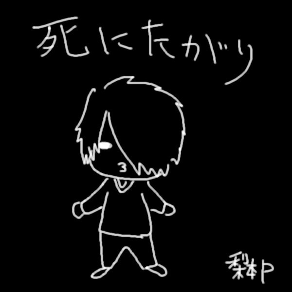 死にたがり　みーちゃん