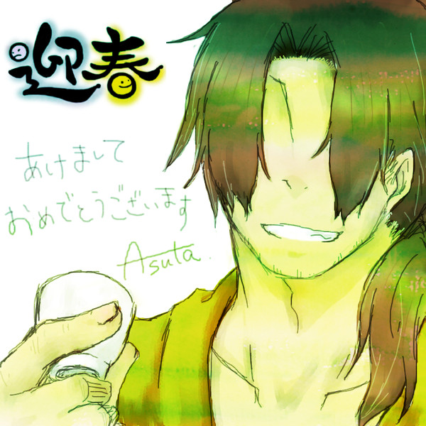 クロカンで迎春 明日汰 さんのイラスト ニコニコ静画 イラスト