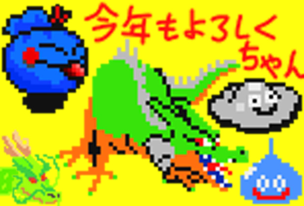 ドラクエドラゴンドット風っぽい年賀状 くすりゆび さんのイラスト ニコニコ静画 イラスト