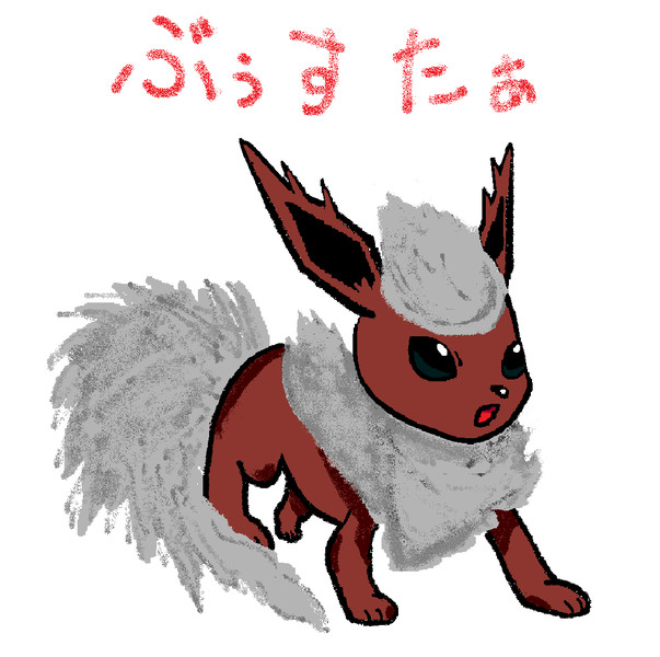 ポケモンより ブースター せりる さんのイラスト ニコニコ静画 イラスト