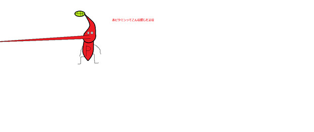 赤ピクミンってこんな感じだった感じがする 塩辛 さんのイラスト ニコニコ静画 イラスト