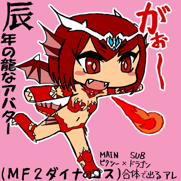 辰年の龍なアバター しょーぎ さんのイラスト ニコニコ静画 イラスト