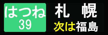 ついカッとなって作った新幹線の行き先表示