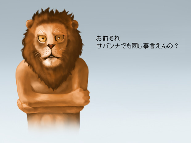 お前それサバンナでも同じ事言えんの ニコニコ静画 イラスト