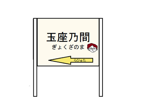 終点が玉座の間とは上出来じゃないか