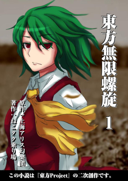 小説版 東方無限螺旋 の表紙を妄想してみた きっず さんのイラスト