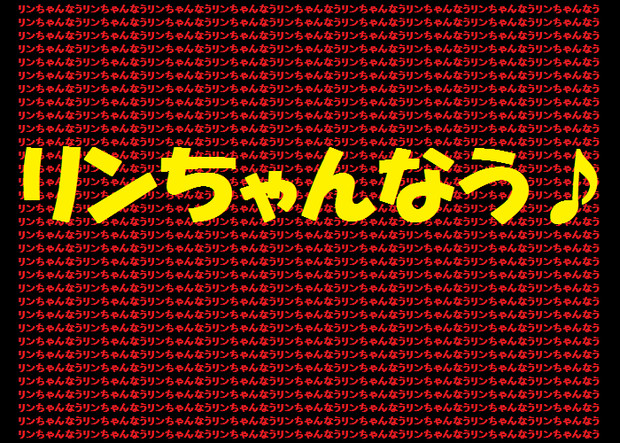 リンちゃんなう！