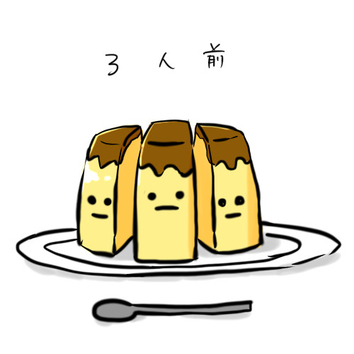 プリン 三人前 ちょうや さんのイラスト ニコニコ静画 イラスト