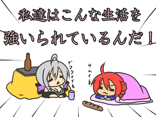 こたつや布団から出られない生活 片平みにみ さんのイラスト ニコニコ静画 イラスト