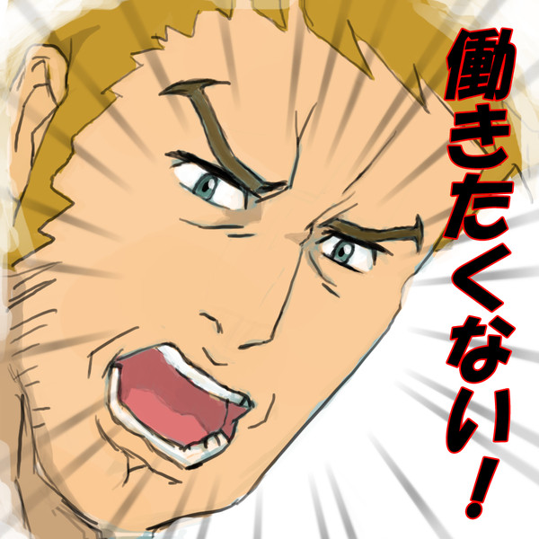 働く事を強いられているんだ ニコニコ静画 イラスト