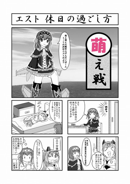 4コマ漫画・萌え萌え大戦争☆げんだいばーん（エスト編）