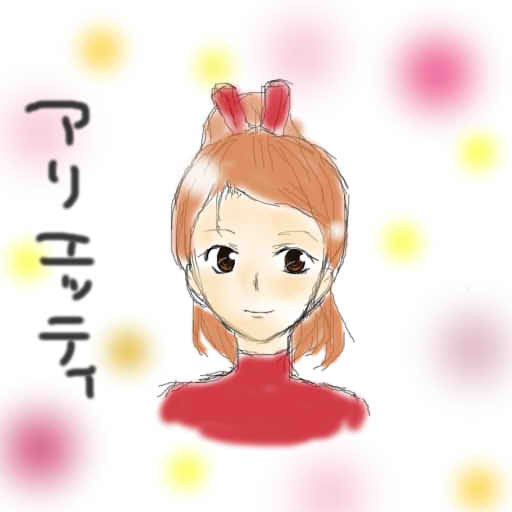 アリエッティ シナ さんのイラスト ニコニコ静画 イラスト