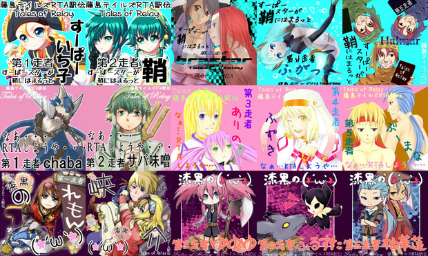 第二回藤島テイルズｒｔａ駅伝サムネ一覧 リタ さんのイラスト ニコニコ静画 イラスト