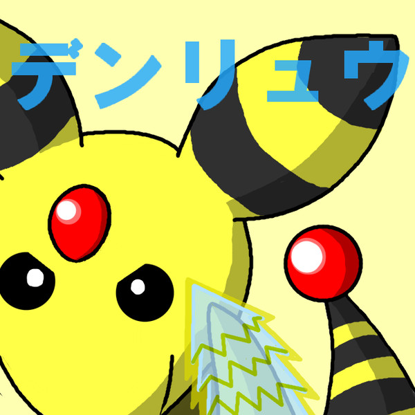 デンリュウの かみなりパンチ Akt さんのイラスト ニコニコ静画 イラスト