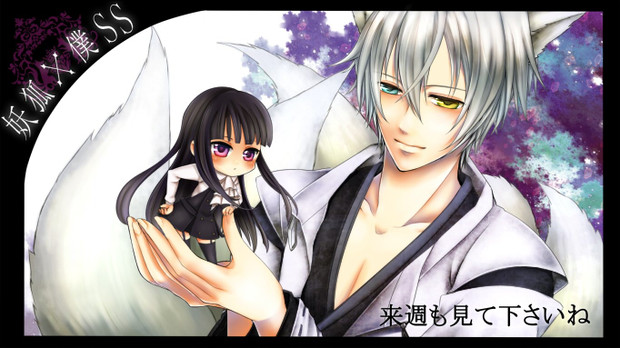 妖狐×僕SS イラストカード 妖狐×僕SS いぬぼく 1〜8巻 初版 帯付き イラストカード しおり