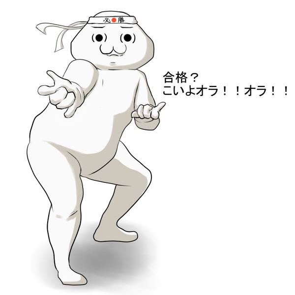 こいよオラ！！オラ！！