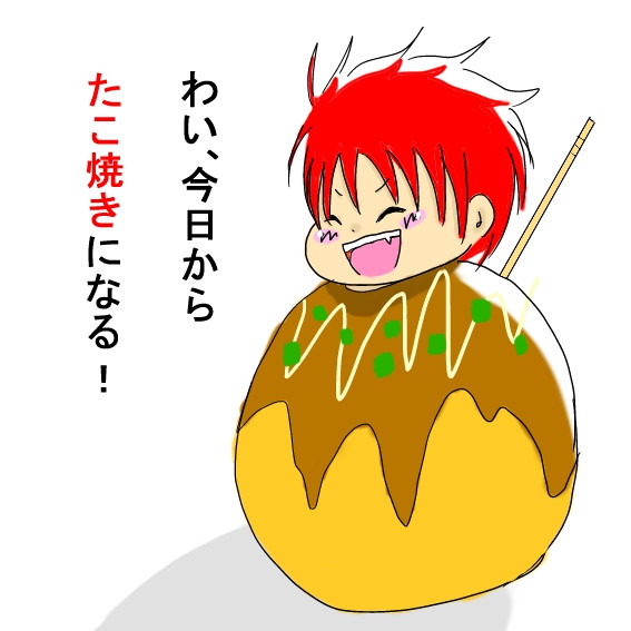 将来の夢はたこ焼きになることです Rira さんのイラスト ニコニコ静画 イラスト