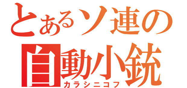 とあるソ連の自動小銃【カラシニコフ】