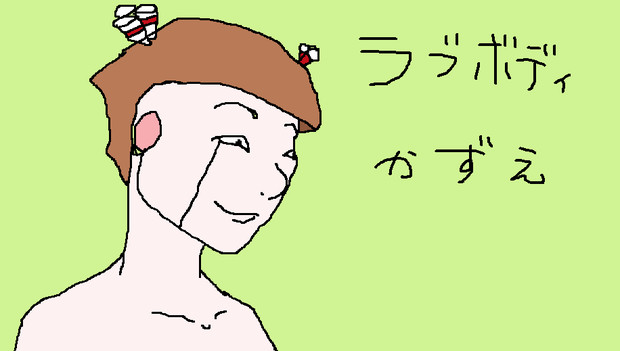 ラブボディかずえ とんこつ さんのイラスト ニコニコ静画 イラスト
