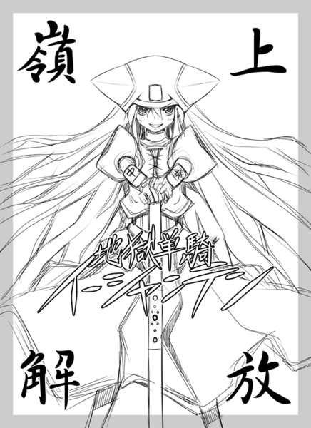 地獄単騎イーシャンテン みつこ さんのイラスト ニコニコ静画 イラスト